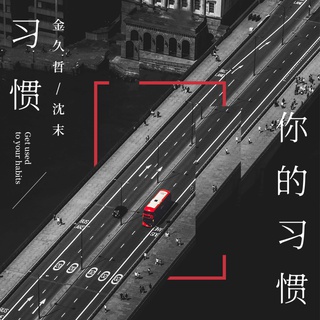 习惯你的习惯 (伴奏) ft. 沈末 lyrics | Boomplay Music