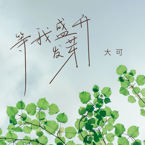 等我盛开发芽 (伴奏)