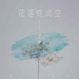 花落终成空 (伴奏) lyrics | Boomplay Music