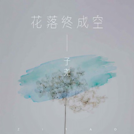 花落终成空 (伴奏) | Boomplay Music