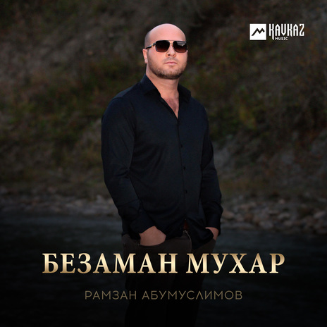 Безаман мухар