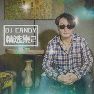 我这样的男人 (DJ版) ft. DJ Candy lyrics | Boomplay Music