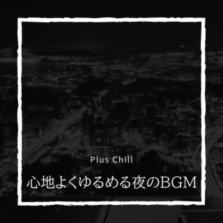 心地よくゆるめる夜のBGM