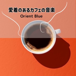 愛着のあるカフェの音楽