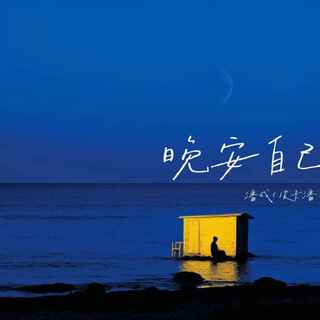 晚安自己 lyrics | Boomplay Music