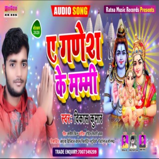 Ae Ganesh Ke Mammy (Bhojpuri Shiv Bhajan)