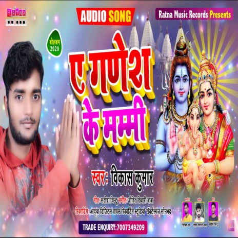 Ae Ganesh Ke Mammy (Bhojpuri Shiv Bhajan) ft. Rohit Tiwari Baba