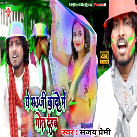 Ye Bhaiji Holi Mein Got Dehab (Bhojpuri) | Boomplay Music