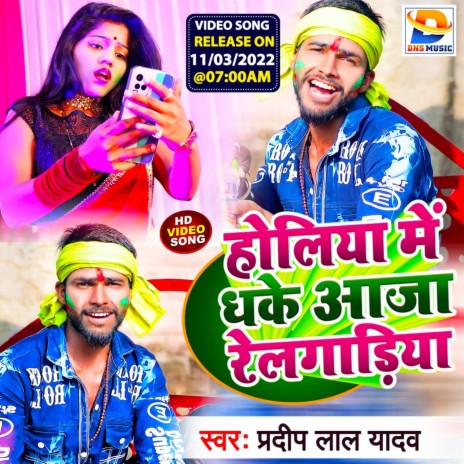 Holiya Me Dhake Aaja Rail Gadiya | Boomplay Music