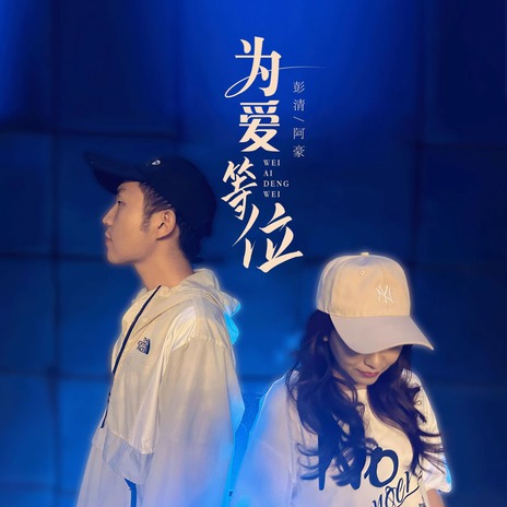 为爱等位 (伴奏) ft. 阿豪 | Boomplay Music