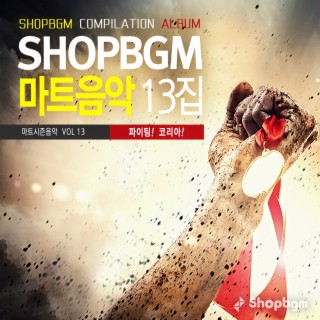 Shop BGM 컴필레이션 마트음악 13집(파이팅! 코리아!)