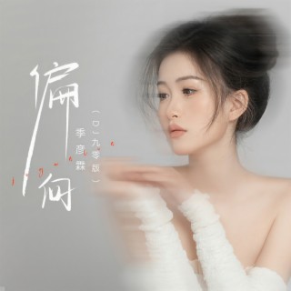 偏向 (DJ九零版) lyrics | Boomplay Music