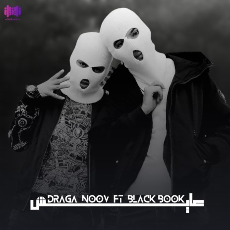 عايش ft. DragaNoov & Black Book | Boomplay Music