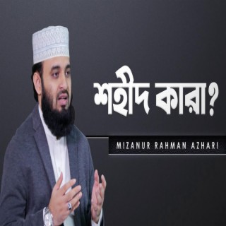 শহীদ কারা Who are the martyrs in Islam মিজানুর রহমান আজহারি