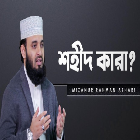 শহীদ কারা Who are the martyrs in Islam মিজানুর রহমান আজহারি | Boomplay Music