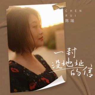 一封没地址的信 (伴奏) lyrics | Boomplay Music