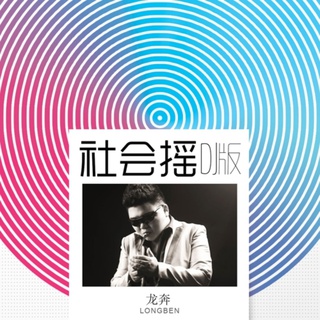 社会摇 (DJ版) lyrics | Boomplay Music