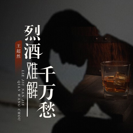 烈酒难解千万愁 | Boomplay Music