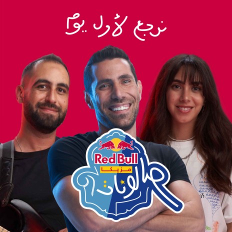 Nerga3 Le Awel Yom ft. Aziz Maraka & Maher El Mallakh | Boomplay Music