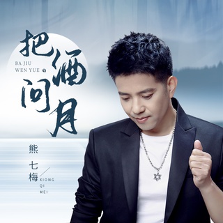 把酒问月 (伴奏) lyrics | Boomplay Music