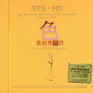 色是刮骨钢刀 STS+HD