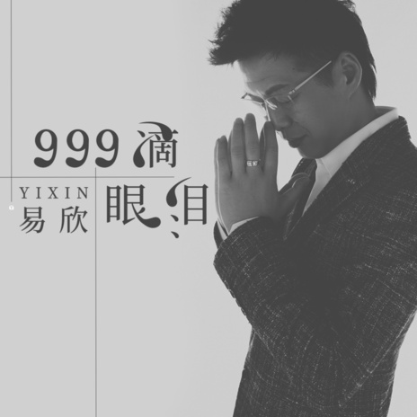 999滴眼泪 | Boomplay Music