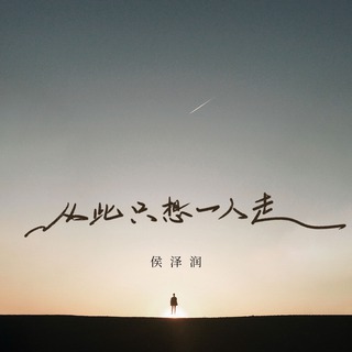 从此只想一人走 (Live合唱版) lyrics | Boomplay Music