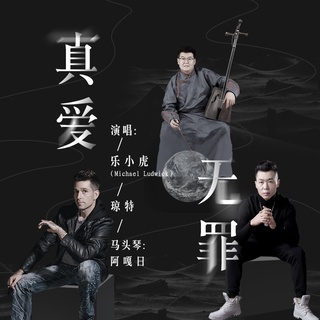 真爱无罪 ft. 琼特 lyrics | Boomplay Music