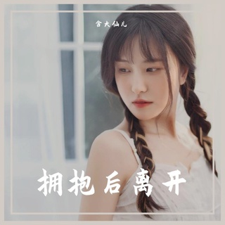 拥抱后离开 lyrics | Boomplay Music