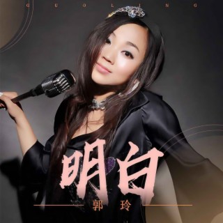 明白 (伴奏) lyrics | Boomplay Music