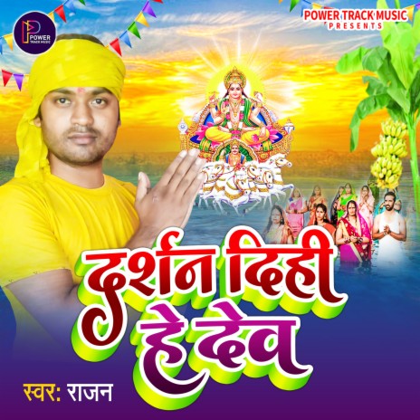 Darshan Dihi Hey Dev (Chhath Geet) | Boomplay Music