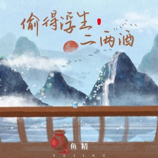 偷得浮生二两酒 lyrics | Boomplay Music