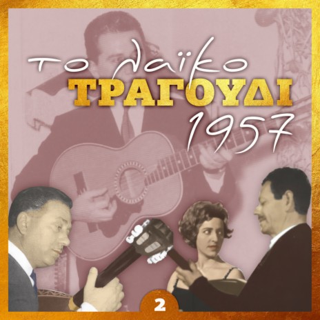 Σα σε δουν θα κάνεις μπαμ ft. Βούλα Γκίκα & Ζωή Ζαγοραίου