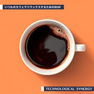 いつものカフェでリラックスするためのbgm