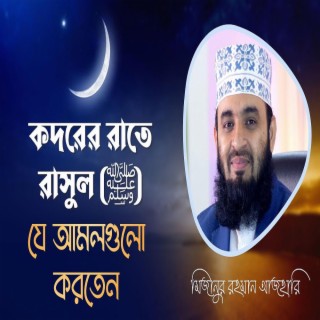 কদরের রাতে রাসুল (ﷺ) যে আমলগুলো করতেন মিজানুর রহমান আজহারি