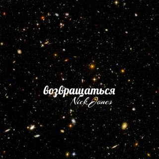 Возвращаться