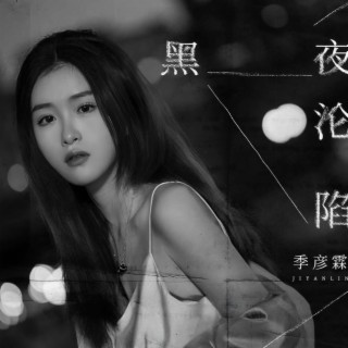 黑夜沦陷 (伴奏) lyrics | Boomplay Music