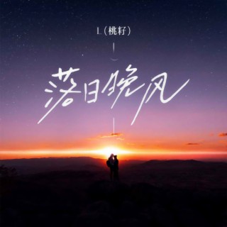 落日晚风 (伴奏) lyrics | Boomplay Music