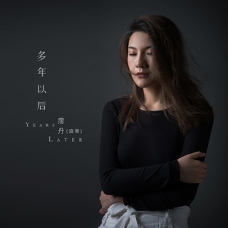 多年以后 (伴奏) lyrics | Boomplay Music