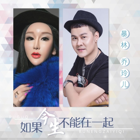 如果今生不能在一起 (伴奏) ft. 乔玲儿 | Boomplay Music