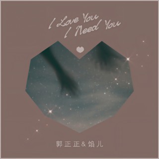 I Love You I Need You ft. 馅儿 lyrics | Boomplay Music