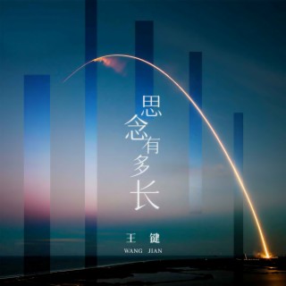 思念有多长 lyrics | Boomplay Music