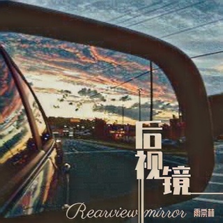 后视镜 lyrics | Boomplay Music