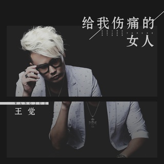 给我伤痛的女人 (伴奏) lyrics | Boomplay Music