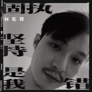 固执坚持是我错 (伴奏) lyrics | Boomplay Music