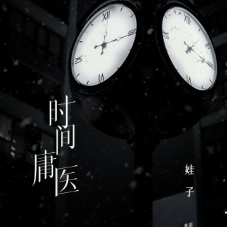 时间庸医 (DJ版伴奏) lyrics | Boomplay Music