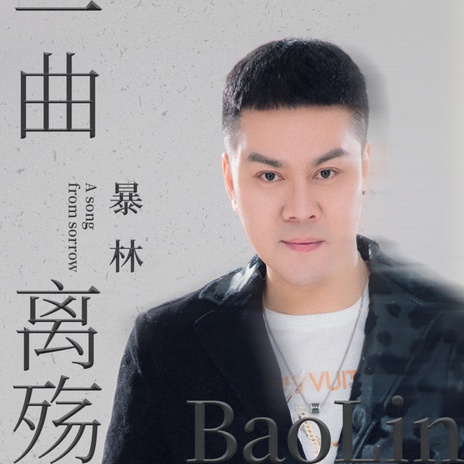 一曲离殇 (伴奏) | Boomplay Music