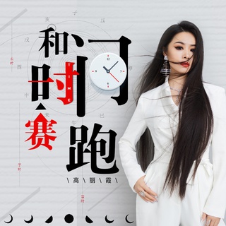 和时间赛跑 (伴奏) lyrics | Boomplay Music