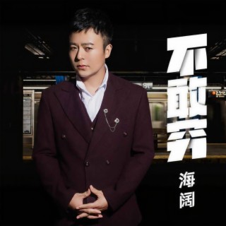 不敢穷 (伴奏) lyrics | Boomplay Music