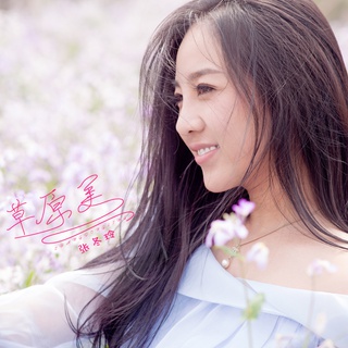 草原美 (伴奏) lyrics | Boomplay Music